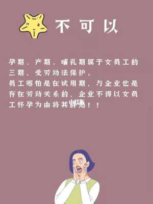 孕期试用期(孕期试用期可以辞退吗) 第2张 孕期试用期(孕期试用期可以辞退吗) 第2张