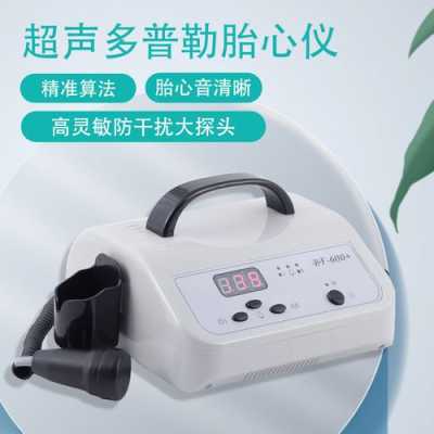 胎儿测心仪（胎儿测心仪有害吗）  第2张