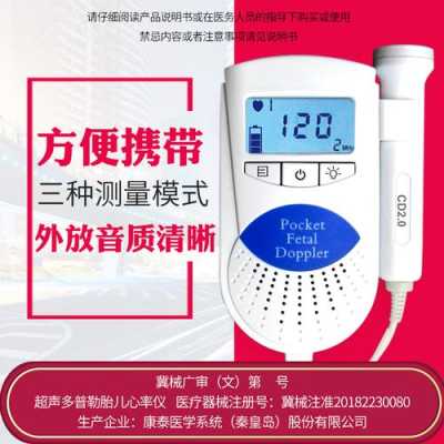 胎儿测心仪（胎儿测心仪有害吗）  第3张