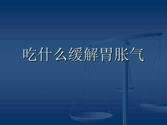 孕妇胃胀老是放屁吃什么,早孕期胃胀气怎么缓解 第2张 孕妇胃胀老是放屁吃什么,早孕期胃胀气怎么缓解 第2张
