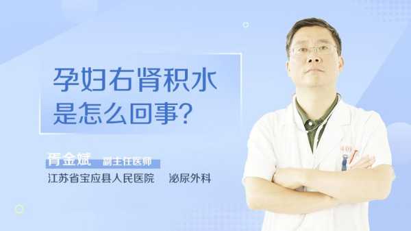 孕妇肾积水怎么办,孕期右肾积水怎么办 第2张 孕妇肾积水怎么办,孕期右肾积水怎么办 第2张