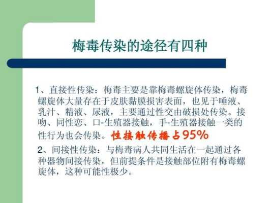 梅毒通过哪些途径会间接传染,肛交对胎儿有影响吗 第1张 梅毒通过哪些途径会间接传染,肛交对胎儿有影响吗 第1张