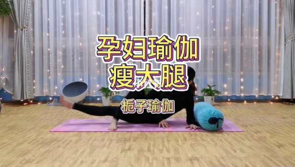 孕期瑜伽瘦腿(孕期瑜伽瘦腿动作) 第1张 孕期瑜伽瘦腿(孕期瑜伽瘦腿动作) 第1张