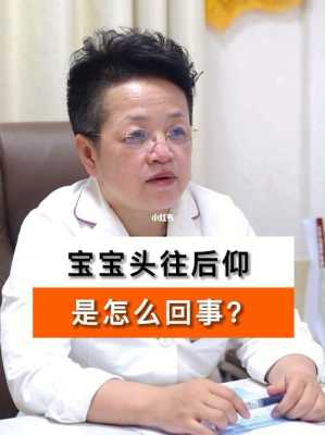 胎儿脑袋大是怎么回事(宝宝头往后仰伸舌头是怎么回事) 第1张 胎儿脑袋大是怎么回事(宝宝头往后仰伸舌头是怎么回事) 第1张