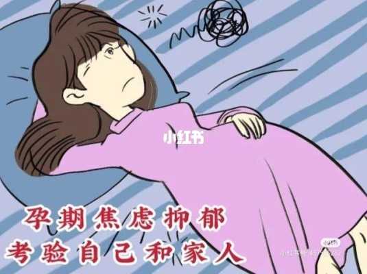 孕期严重焦虑生不如死(孕期一直焦虑到生) 第2张 孕期严重焦虑生不如死(孕期一直焦虑到生) 第2张