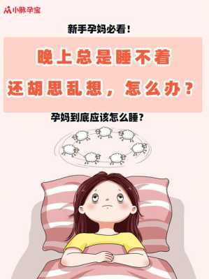 孕期失眠严重怎么办(孕妇老是睡眠不好,孕期长期失眠怎么办) 第2张 孕期失眠严重怎么办(孕妇老是睡眠不好,孕期长期失眠怎么办) 第2张