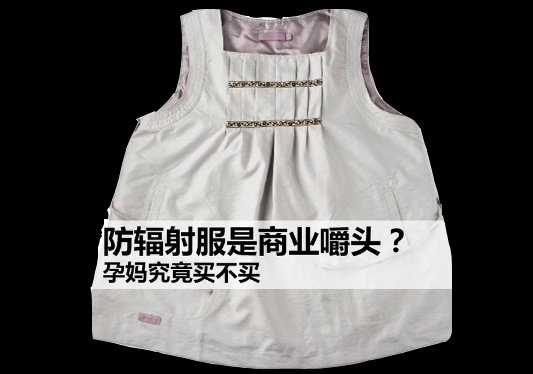孕期防辐射服有用吗(孕期防辐射服有用吗有辐射吗) 第1张 孕期防辐射服有用吗(孕期防辐射服有用吗有辐射吗) 第1张