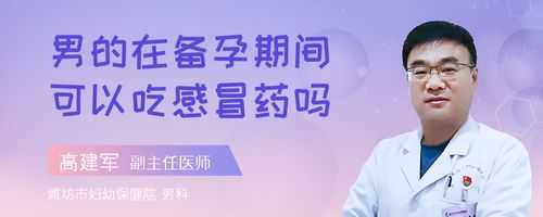 男方备孕期间能吃药吗（备孕期男的感冒能吃药吗，如果吃了药会不会影响备孕的啊）  第2张