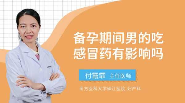 男方备孕期间能吃药吗（备孕期男的感冒能吃药吗，如果吃了药会不会影响备孕的啊）  第1张