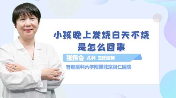 宝宝晚上发烧白天正常怎么回事,胎儿晚上动白天不动正常吗 第1张 宝宝晚上发烧白天正常怎么回事,胎儿晚上动白天不动正常吗 第1张