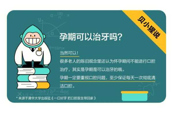 怀孕期间可以治疗牙齿吗(怀孕期间可以治疗牙齿吗有影响吗) 第1张 怀孕期间可以治疗牙齿吗(怀孕期间可以治疗牙齿吗有影响吗) 第1张