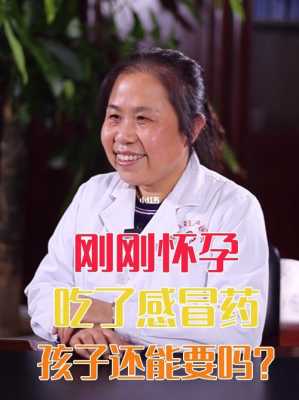 怀孕吃了感冒药孩子能要吗,怀孕期间吃药了孩子能要吗该做什么检查 第1张 怀孕吃了感冒药孩子能要吗,怀孕期间吃药了孩子能要吗该做什么检查 第1张