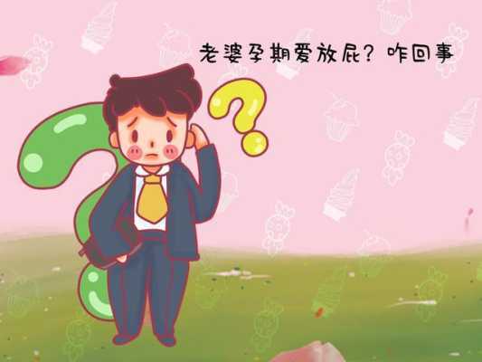 孕妇放屁胎儿能听到吗（怀孕六个半月了老是放屁正常吗）  第1张