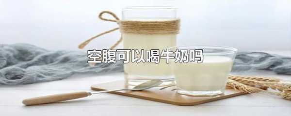 怀孕期间喝纯牛奶有什么好处（孕妇睡前喝一杯纯牛奶有什么好处）  第1张