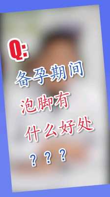 备孕期间泡脚有助于怀孕吗(备孕期间泡脚有助于怀孕吗) 第2张 备孕期间泡脚有助于怀孕吗(备孕期间泡脚有助于怀孕吗) 第2张