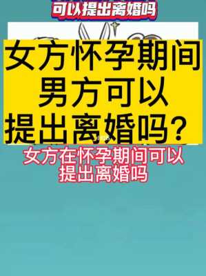 女方怀孕后可以离婚吗,女方怀孕期间女方可以提出离婚吗 第1张 女方怀孕后可以离婚吗,女方怀孕期间女方可以提出离婚吗 第1张