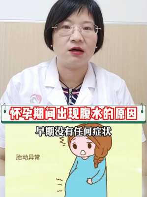 孕期有腹水(孕期有腹水怎么办) 第2张 孕期有腹水(孕期有腹水怎么办) 第2张