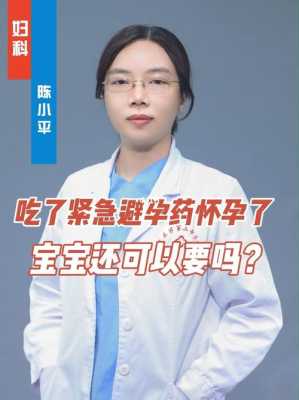 吃了紧急避孕怀孕了孩子能要吗,紧急避孕药对胎儿的影响大吗 第1张 吃了紧急避孕怀孕了孩子能要吗,紧急避孕药对胎儿的影响大吗 第1张