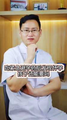 吃了紧急避孕怀孕了孩子能要吗,紧急避孕药对胎儿的影响大吗 第2张 吃了紧急避孕怀孕了孩子能要吗,紧急避孕药对胎儿的影响大吗 第2张