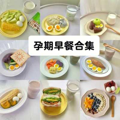 孕妇早上吃什么比较好呢,早孕期早餐吃什么好 第2张 孕妇早上吃什么比较好呢,早孕期早餐吃什么好 第2张