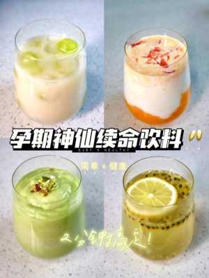 适合孕妇喝的自制饮品,孕期自制饮品有哪些 第1张 适合孕妇喝的自制饮品,孕期自制饮品有哪些 第1张