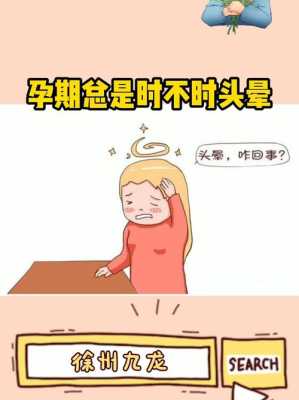 孕期总头晕(孕期总头晕怎么回事) 第2张 孕期总头晕(孕期总头晕怎么回事) 第2张