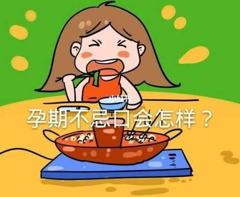 孕期不忌口又后悔的说说,孕期不戒口生出来的宝宝会怎样 第1张 孕期不忌口又后悔的说说,孕期不戒口生出来的宝宝会怎样 第1张