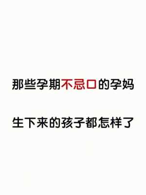 孕期不忌口又后悔的说说,孕期不戒口生出来的宝宝会怎样 第2张 孕期不忌口又后悔的说说,孕期不戒口生出来的宝宝会怎样 第2张