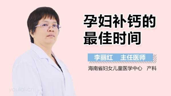 怀孕补钙的最佳时间是什么时候,孕期何时补钙最佳时间  第2张