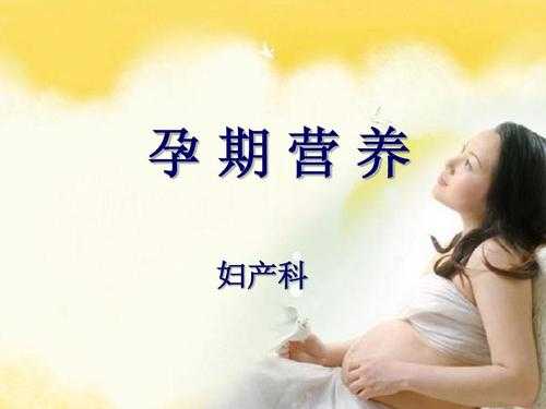 营养烫发是什么意思,孕期营养课件ppt 第1张 营养烫发是什么意思,孕期营养课件ppt 第1张