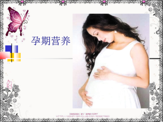 营养烫发是什么意思,孕期营养课件ppt 第3张 营养烫发是什么意思,孕期营养课件ppt 第3张