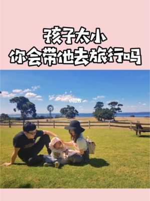 宝宝什么时候能出门旅行,胎儿的旅行 第2张 宝宝什么时候能出门旅行,胎儿的旅行 第2张
