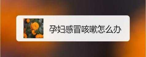 孕妇晚上咳嗽特别厉害，睡不了觉怎么办,孕期反复咳嗽怎么办  第2张