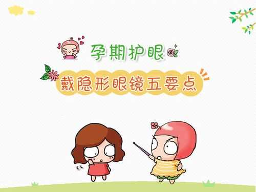 孕期配眼镜 第1张 孕期配眼镜 第1张