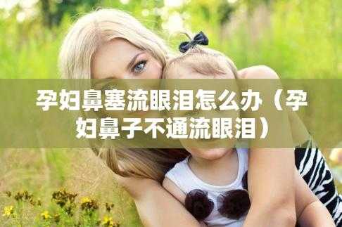 孕期鼻塞原因(怀孕了鼻子不通气怎么办速效办法) 第1张 孕期鼻塞原因(怀孕了鼻子不通气怎么办速效办法) 第1张