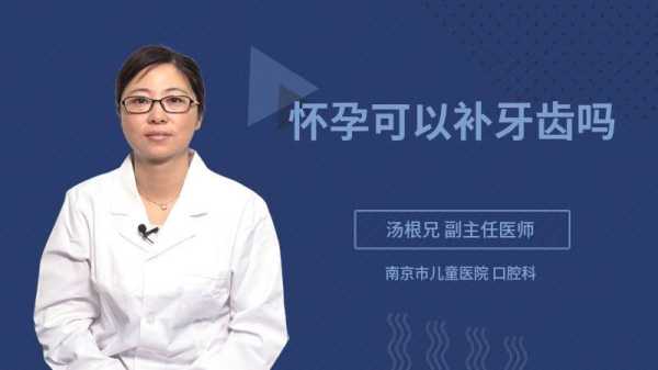 怀孕期间能够修牙吗,孕期能否补牙齿 第1张 怀孕期间能够修牙吗,孕期能否补牙齿 第1张