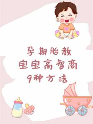 孕贝怎么使用,怎样胎教提高胎儿智商的方法 第1张 孕贝怎么使用,怎样胎教提高胎儿智商的方法 第1张