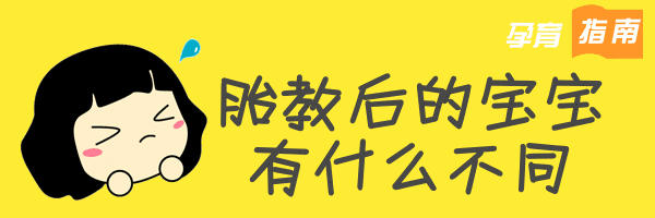 孕贝怎么使用,怎样胎教提高胎儿智商的方法 第3张 孕贝怎么使用,怎样胎教提高胎儿智商的方法 第3张