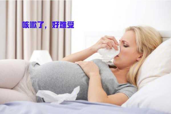 孕期咳嗦(孕期咳嗦对胎儿有影响吗) 第1张 孕期咳嗦(孕期咳嗦对胎儿有影响吗) 第1张