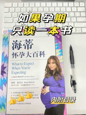 孕期可以看的书,孕期知识书籍推荐 第3张 孕期可以看的书,孕期知识书籍推荐 第3张