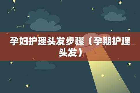 孕期头发护理(孕期头发护理可以做吗) 第2张 孕期头发护理(孕期头发护理可以做吗) 第2张