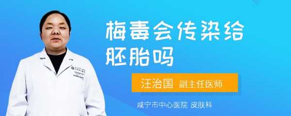 孕妇梅毒会传染给孩子吗,孕妇梅毒会传染胎儿吗 第2张 孕妇梅毒会传染给孩子吗,孕妇梅毒会传染胎儿吗 第2张