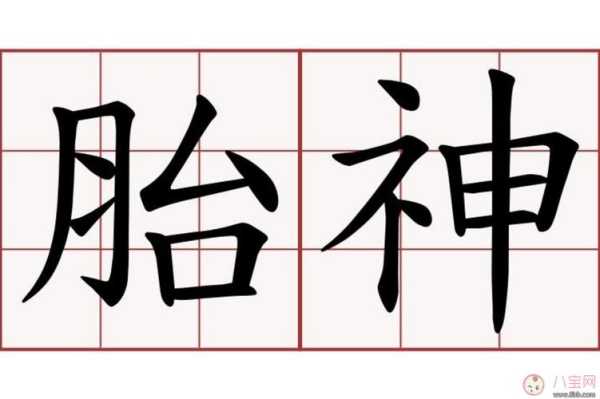 成都话胎神是什么意思,胎儿多大有灵魂存活 第1张 成都话胎神是什么意思,胎儿多大有灵魂存活 第1张