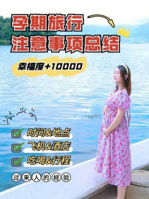 孕妇可以去旅游吗,孕期能旅游吗有影响吗 第1张 孕妇可以去旅游吗,孕期能旅游吗有影响吗 第1张