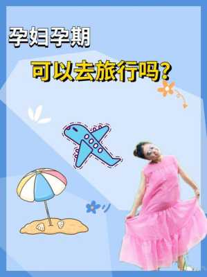 孕妇可以去旅游吗,孕期能旅游吗有影响吗 第3张 孕妇可以去旅游吗,孕期能旅游吗有影响吗 第3张