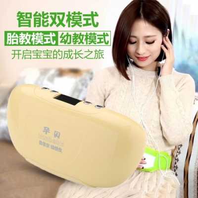 胎教仪器对胎儿有影响吗(为啥胎教仪只有咚咚的声音) 第3张 胎教仪器对胎儿有影响吗(为啥胎教仪只有咚咚的声音) 第3张