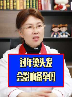 备孕期做头发(备孕期做头发影响大吗) 第1张 备孕期做头发(备孕期做头发影响大吗) 第1张