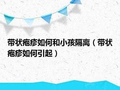 儿童病毒性疱疹传染吗?邻居孩子生病了,需要怎么避免传染的呢,孕妇得带状疱疹会传染给胎儿吗 第2张 儿童病毒性疱疹传染吗?邻居孩子生病了,需要怎么避免传染的呢,孕妇得带状疱疹会传染给胎儿吗 第2张