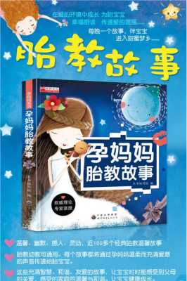 给胎儿讲故事的小故事（给胎儿讲故事的小故事大全）  第1张