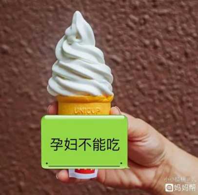 孕期可以吃冰激凌(孕期可以吃冰激凌吗冬天) 第3张 孕期可以吃冰激凌(孕期可以吃冰激凌吗冬天) 第3张